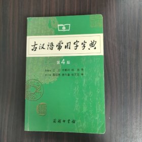 古汉语常用字字典（第4版）