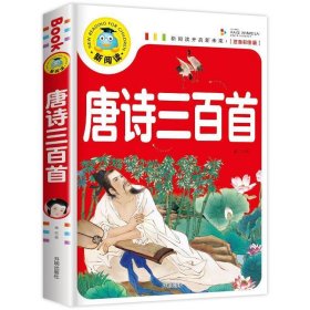 正版书唐诗三百首-新阅读