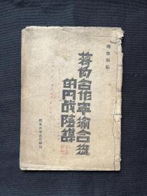 重庆谈判系列：1945年胶东新华书店【蒋伪合作宁渝合流的内战阴谋】