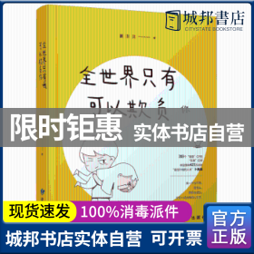 正版全世界只有我可以欺负你蒙淇淇著读者出版社9787552705218普通图书/文学全新书籍