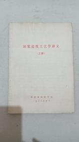 制浆造纸工艺学讲义   上册   平装  排印   1982年  河北省造纸学会编印