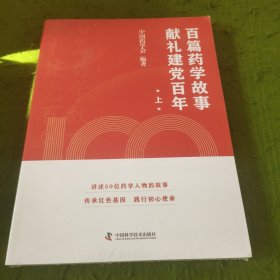 百篇药学故事 献礼建党百年 上 未拆封