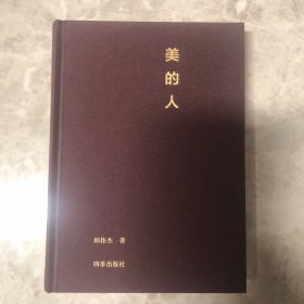 美的人 布面精装