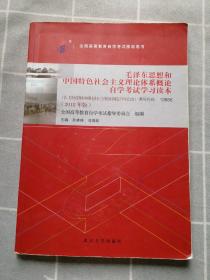自考教材 毛泽东思想和中国特色社会主义理论体系概论自学考试学习读本（2018年版）12656