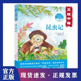 八年級(jí) 上冊(cè)-昆蟲記-和名師一起讀名著 9787556094189
