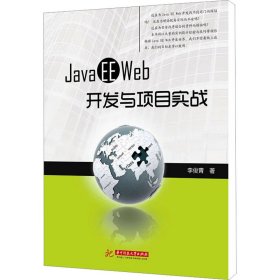 正版新书Java EE Web开发与项目实战李俊青