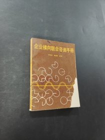 企業(yè)橫向聯(lián)合咨詢手冊