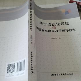 基于语法化理论的汉语兼类虚词习得顺序研究