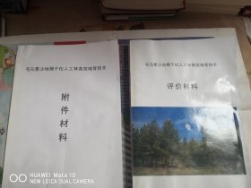 毛乌素沙地樟子松人工林高效培育技术及附件材料