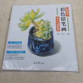 轻松学彩色铅笔画 从入门到精通