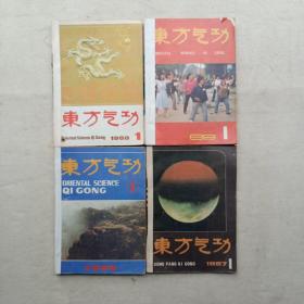 东方气功（1987年1—4期，1988年1—4期，1989年1—6期，1990年1—6期）20本合售