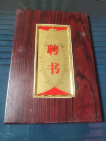 聘书(古文月)