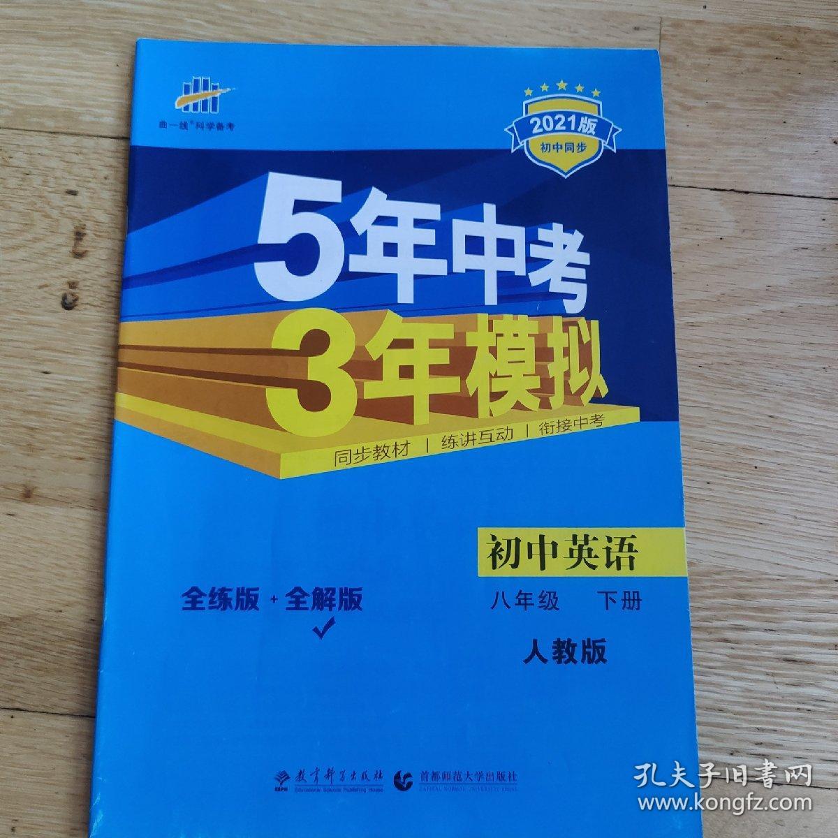 曲一线科学备考 5年中考3年模拟：初中英语（八年级下 RJ 全练版 初中同步课堂必备）2本