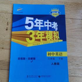 曲一线科学备考 5年中考3年模拟：初中英语（八年级下 RJ 全练版 初中同步课堂必备）2本