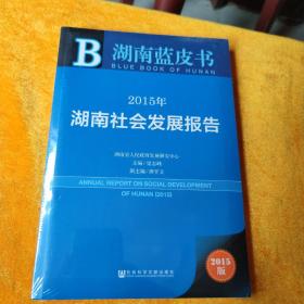 湖南蓝皮书：2015年湖南社会发展报告