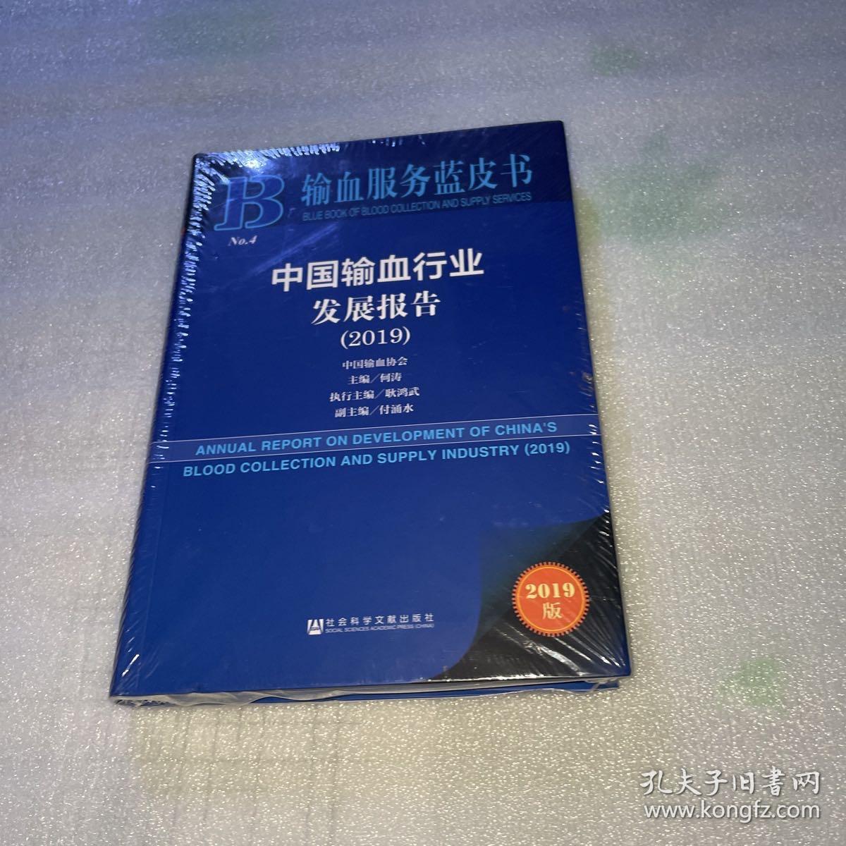 中国输血行业发展报告（2019）/输血服务蓝皮书