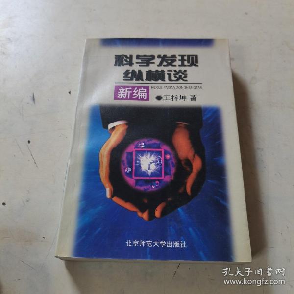 科学发现纵横谈（新编）