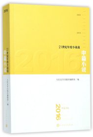 正版速发2016中篇小说(21世纪年度小说选)编者:人民文学出版社编辑部9787020131334