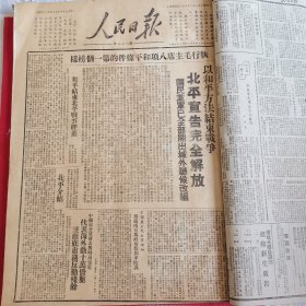 人民日报1949年1月、2月合订本（原版包真）