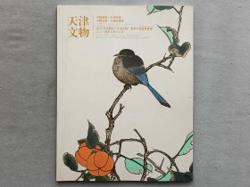 天津文物2014 中国书画 中国瓷器 中国玉器 工艺品杂项拍卖图录 品相如图