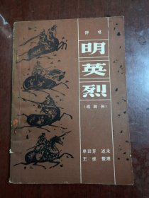 明英烈