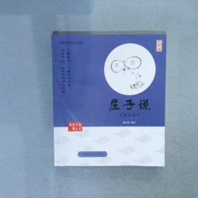 中国盲文出版社 蔡志忠漫画系列 庄子说