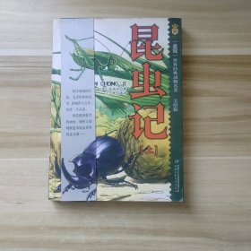 昆虫记-(共二册)(美绘版)