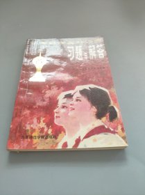 小学数学奥林匹克习题与解答