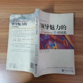 领导魅力的7把钥匙