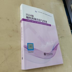 现代咨询方法与实务(2024版咨询工程师投资职业资格考试参考教材)
