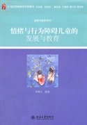 情緒與行為障礙兒童的發(fā)展與教育李聞戈
