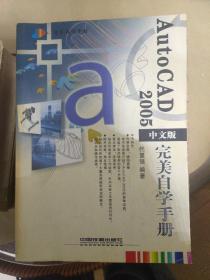 AutoCAD2005中文版完美自学手册——美自学手册