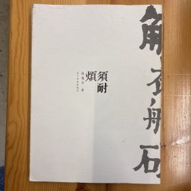 高旭奇（著名画家·湖南长沙学前教育学院美术系副教授）·签名本·辽宁美术出版社·高旭奇 著·《须耐烦》·16开·一版一印