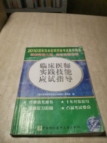 臨床醫(yī)師實踐技能應(yīng)試指導(dǎo)：2010臨床醫(yī)師實踐技能應(yīng)試指導(dǎo)