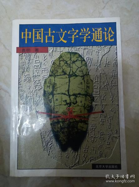 中国古文字学通论