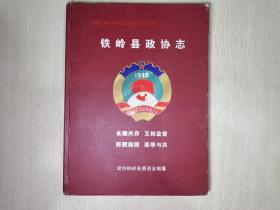 铁岭县政协志（1955-2004）