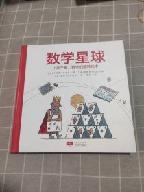 数学星球 让孩子爱上数学的趣味绘本