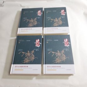 史记（精装典藏版套装共4册）/古典名著系列