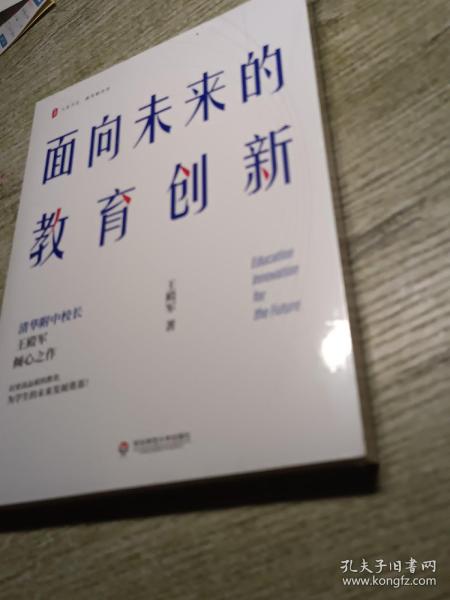 大夏书系·面向未来的教育创新（清华附中校长王殿军倾心之作，教育新思考）