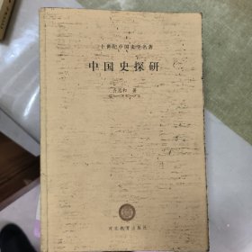 中国史探研