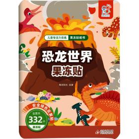 专注力训练果冻贴纸书 恐龙世界果冻贴 手工制作 海润阳光 绘