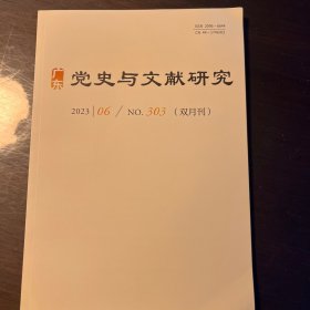 广东党史与文献研究2023年第6期