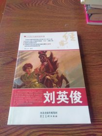 中华红色教育连环画：刘英俊