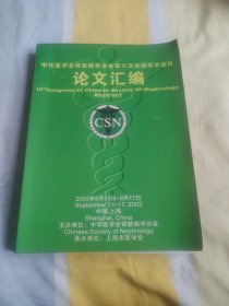 中华医学会肾脏病学分会第六次全国学术会议论文汇编