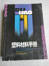 塑料材料手冊(cè)