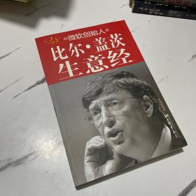 微软创始人比尔·盖茨生意经