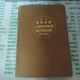 《订正汉英辞典》 A CHINESE-ENGLISH DICTIONARY 32开精装 1924年版