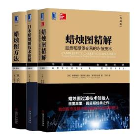 日本蜡烛图技术新解3本套装