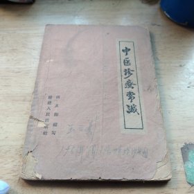 中医诊疗常识（少后皮）