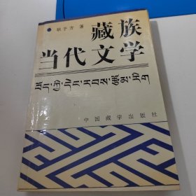 藏族当代文学（耿予方签名本）